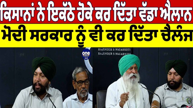ਕਿਸਾਨਾਂ ਨੇ ਇਕੱਠੇ ਹੋਕੇ ਕਰ ਦਿੱਤਾ ਵੱਡਾ ਐਲਾਨ, Modi ਸਰਕਾਰ ਨੂੰ ਵੀ ਕਰ ਦਿੱਤਾ Challenge |OneIndia Punjabi