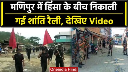 Manipur में हिंसा रोकने के लिए सरकार ने बनाई शांति समिति, Peace रैली का किया आयोजन | वनइंडिया हिंदी