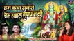 हम कथा सुनाते राम सकल गुणधाम की | Luv Kush | Ramayan Katha | By Kanishka Negi | Spiritual Activity