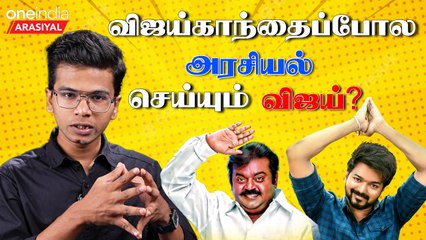 Vijay entry in Politics | Vijaykanth இறங்கிய அதே வழி | Oneindia Arasiyal
