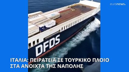 Πειρατεία σε τουρκικό πλοίο στα ανοιχτά της Νάπολης