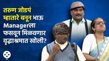 Chala Hawa Yeu Dya : तरुण जोडपं म्हातारे बनून भाऊ  Managerला फसवून मिळवणार वृद्धाश्रमात खोली | CH3