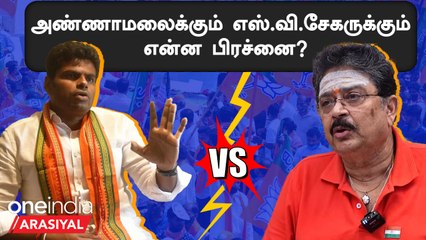 Download Video: Annamalai குறித்து SV Sekar சொன்ன 5 முக்கிய குற்றச்சாட்டுகள் | Oneindia Arasiyal