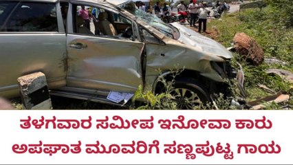 ಚಿಂತಾಮಣಿ : ಕಾರಿನ ಟೈರ್ ಸ್ಫೋಟಗೊಂಡು ಅಪಘಾತ, ಮೂವರಿಗೆ ಗಾಯ..!