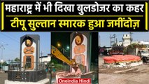 Tipu Sultan के Illegal Monument पर चला Bulldozer, Maharashtra के Dhule में क्या हुआ | वनइंडिया हिंदी