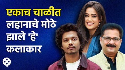 Aadesh Bandekar, Vivek Sangle ते Shweta Tiwari या एकाच चाळीत राहायचे,हे माहितीये | NI3