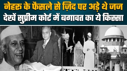 Jawaharlal Nehru के फैसले से ज़िद पर अड़े Supreme Court के जज, जानें CJI का किस्सा | वनइंडिया हिंदी