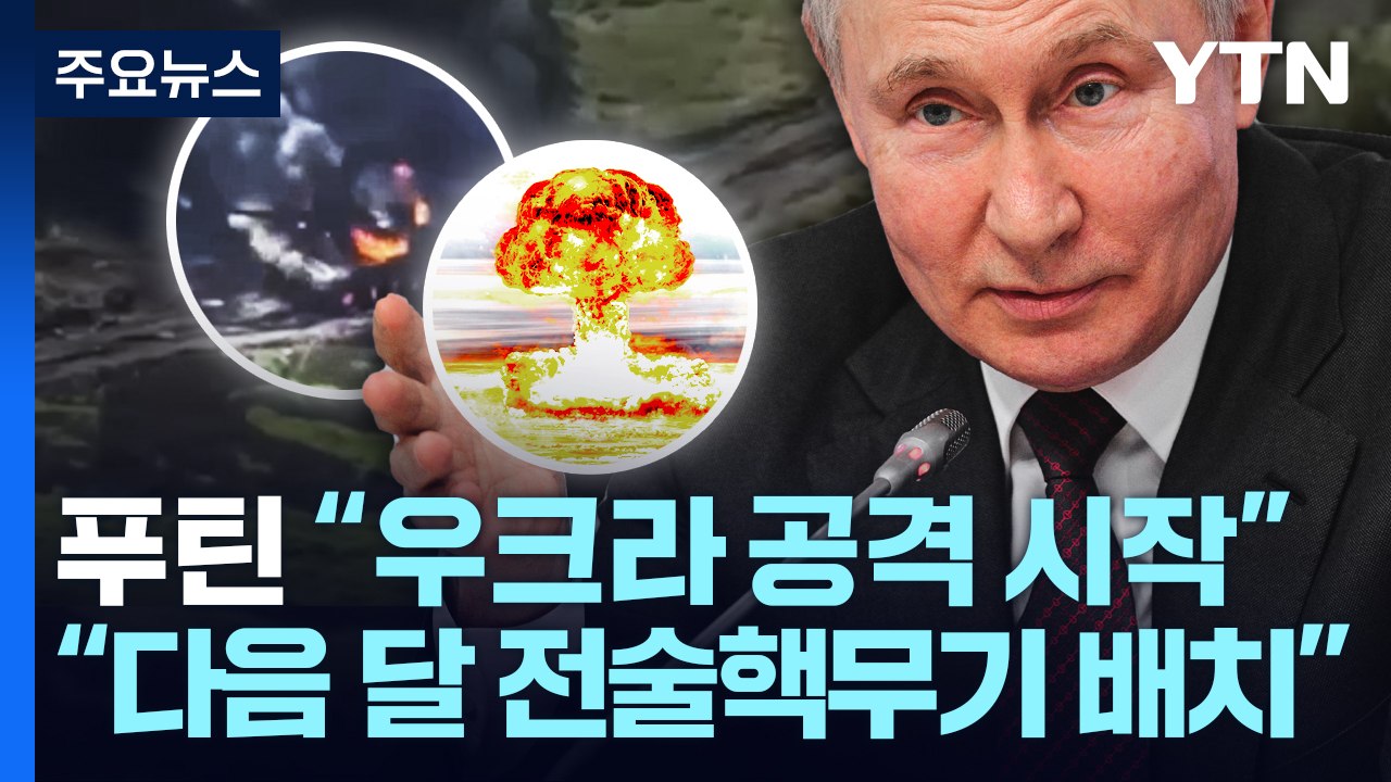 러, 다음 달 벨라루스에 핵무기 배치...푸틴 "우크라 공격 시작" / YTN