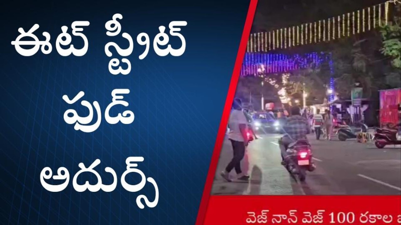కాకినాడ: ఆకర్షిస్తున్నఫుడ్ కోర్ట్