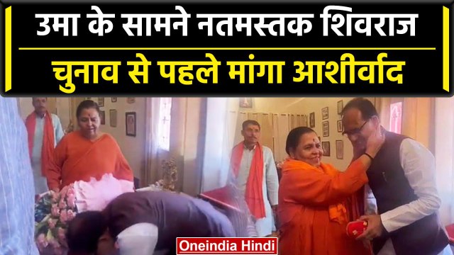 Shivraj Singh Chauhan हुए Uma Bharti के आगे नतमस्तक, चुनाव से पहले दीदी आईं याद | वनइंडिया हिंदी