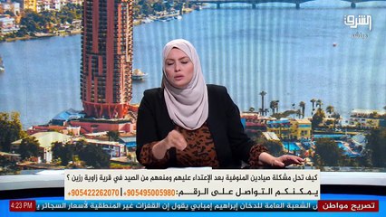 شكوى عشرات الصيادين في زاوية رزين بالمنوفية بسبب وقفهم عن الصيد والإعتداء عليهم رغم الشكاوى المتكررة