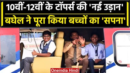 Chhattisgarh Board Result: Topper Students ने हेलीकॉप्टर की सैर के लिए मजे | वनइंडिया हिंदी #Shorts