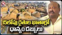 Paddy Procurement Money Will Be Credited By 15th Of This Month, Says Minister Gangula Kamalakar | V6