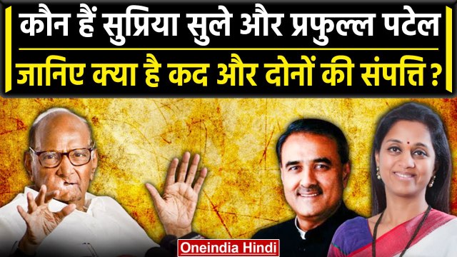 Supriya Sule और Praful Patel कौन हैं, जिन्‍हें Sharad Pawar ने सौंपी NCP की कमान | वनइंडिया हिंदी