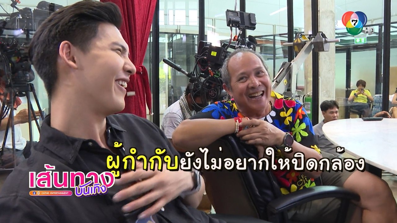 เส้นทางบันเทิง ประจำวันที่ 10 มิถุนายน 2566
