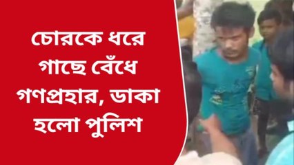 পশ্চিম মেদিনীপুর: গাছে বেঁধে চোরকে গণধোলাই! ভাইরাল ভিডিও