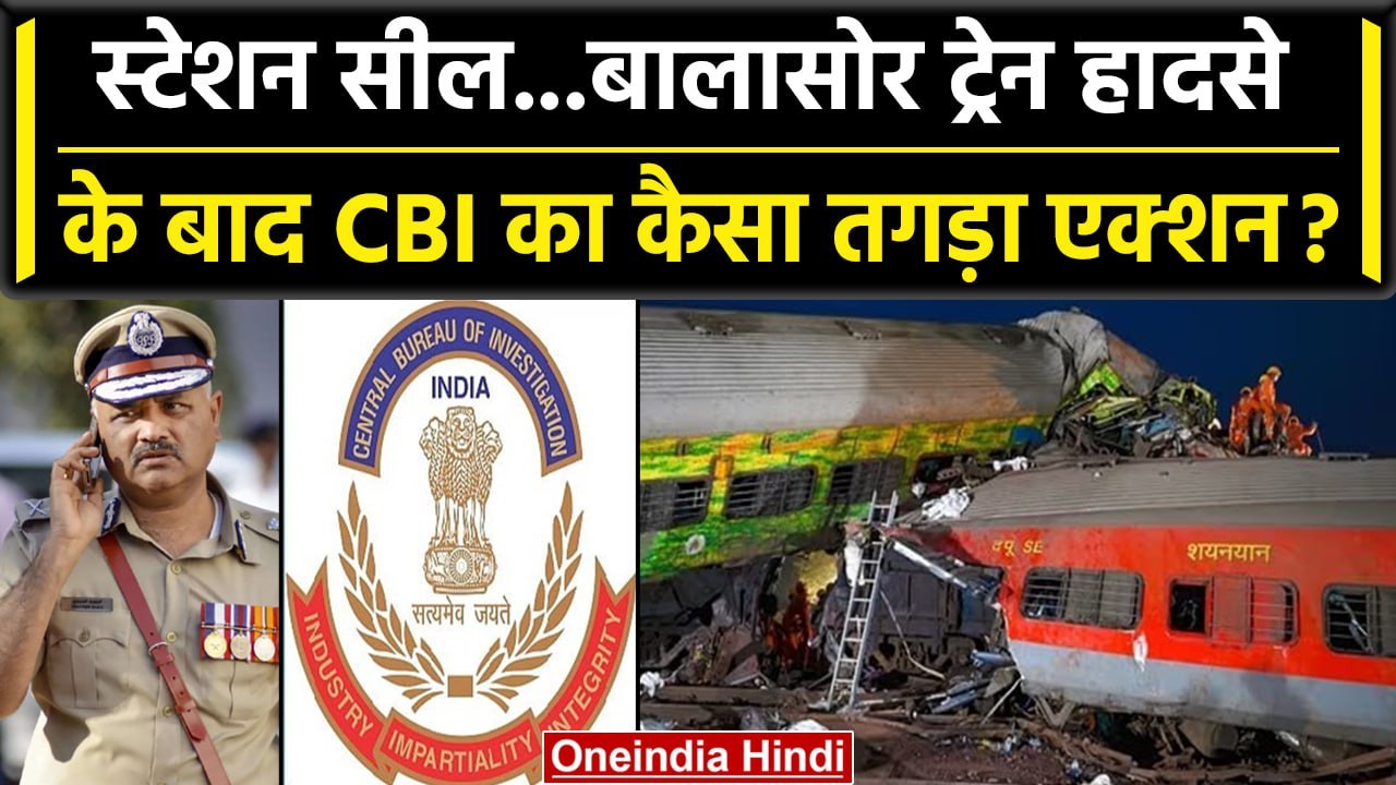 Odisha Train Accident में CBI ने लिया कैसा तगड़...