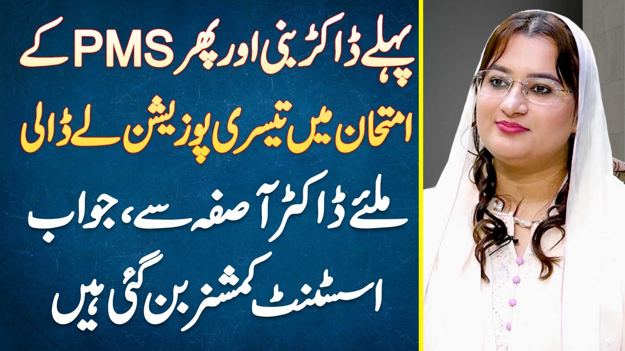 Pehle Doctor Bani Phir PMS Exam Me 3rd Position Le Dali - Dr Asifa Jo Assistant Commissioner Ban Gai