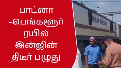 ரயிலில் இன்ஜின் கோளாறு - பயணிகள் அவதி!