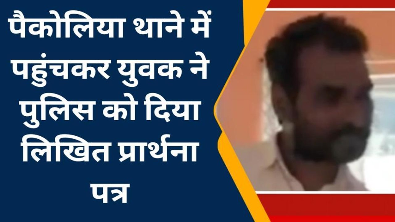 बस्ती: पुलिस के पास अजब गजब शिकायत लेकर पहुँचा युवक, वीडियो वायरल