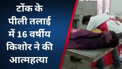 टोंक: मकान के कमरे में इस हाल में मिला 16 वर्षीय किशोर, देखिए फिर...