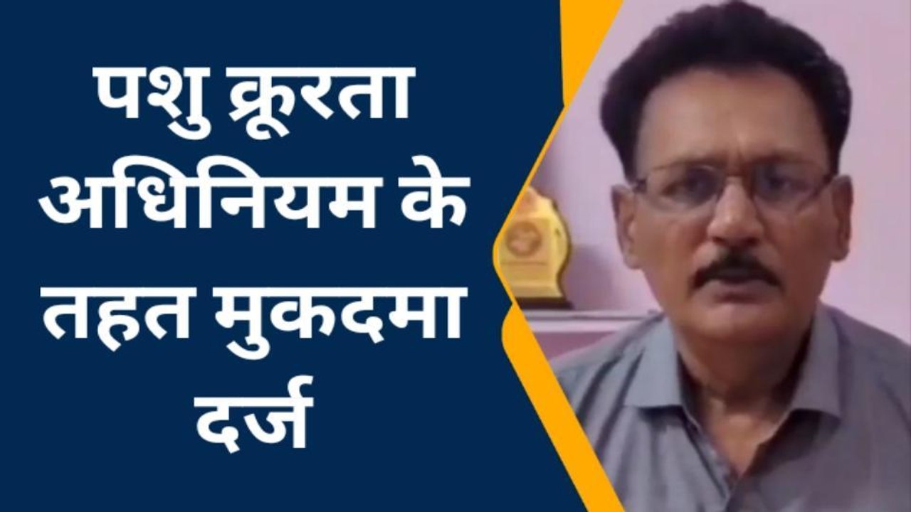 पीलीभीत: सांड की हत्या के मामले में अज्ञात पर म...