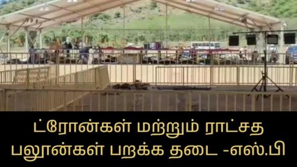 அமித்ஷா வருகை - ட்ரோன்கள் ,பலூன்கள் பறக்க தடை - எஸ்.பி !