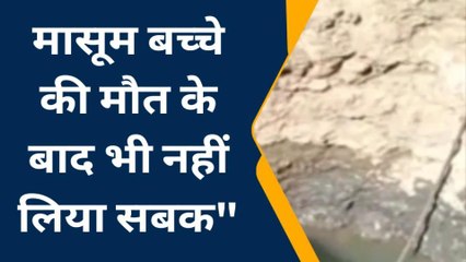 इछावर: कुएं में गिरने से मासूम की हुई मौत, जिम्मेवार बेखबर