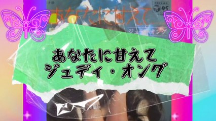 「あなたに甘えて」ジュディ・オング