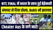 WTC Final  में Team India के साथ हुई बेइमानी, Shubman Gill के WKT पर मचा बवाल, | IND vs AUS | Rohit Sharma | Gill Wkt