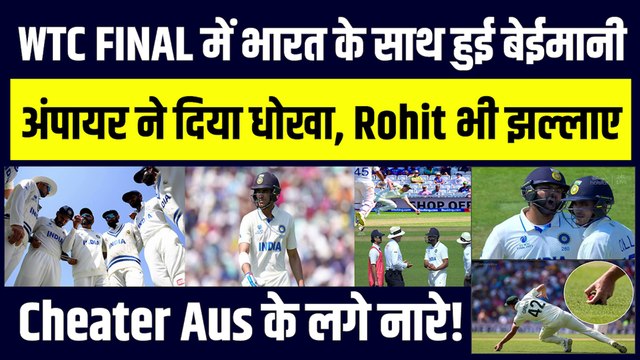 WTC Final में Team India के साथ हुई बेइमानी, Shubman Gill के WKT पर मचा बवाल, | IND vs AUS | Rohit Sharma | Gill Wkt
