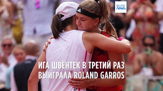 Ига Швёнтек в третий раз выиграла Roland Garros