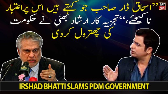 Ishaq Dar Sahab Jo Kehte Hain Us Par Aitbaar Na Kijiye, Irshad Bhatti