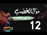 المسلسل النادر  موال الغضب  -   ح 12  -   من مختارات الزمن الجميل