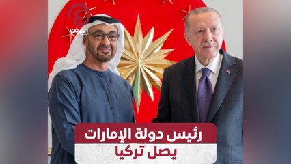رئيس دولة الإمارات يصل تركيا