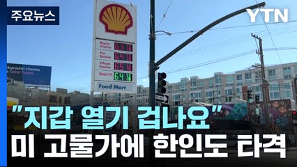"지갑 열기 겁나요"...美 고물가에 한인도 타격 / YTN