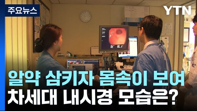 [과학 한스푼] 알약 삼키자 몸속 훤히 보여...차세대 내시경 모습은? / YTN
