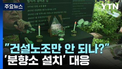 "왜 건설노조만 안 되나?"...'분향소 설치' 오락가락 대응 / YTN