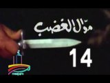 المسلسل النادر  موال الغضب  -   ح 14  -   من مختارات الزمن الجميل