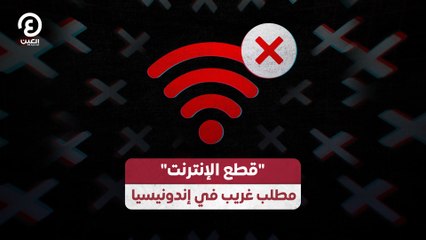 قطع الإنترنت" مطلب غريب في إندونيسيا"