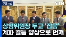 당 내홍에 소송 예고까지...상임위원장이 뭐길래 / YTN