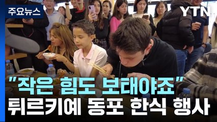 "작은 힘도 보태야죠"...튀르키예 동포들 뜻 모아 한식 행사 / YTN