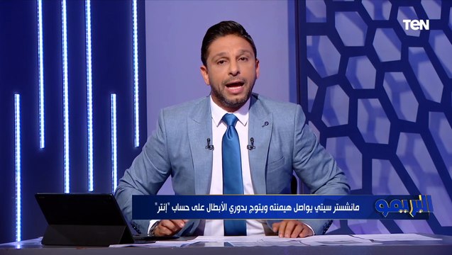 مقدمة محمد فاروق بعد تتويج مانشيستر سيتي ببطولة دوري أبطال أوروبا على حساب إنتر ميلان