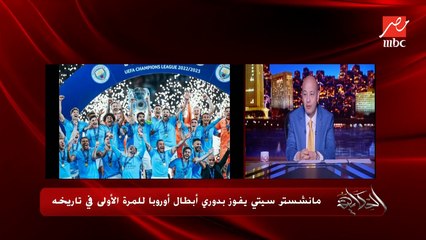 عمرو أديب: تسلم مانشستر سيتي دوري الأبطال.. في آخر 5 بطولات ٣ فرق انجليزية خدت البطولة