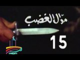 المسلسل النادر  موال الغضب  -   ح 15  -   من مختارات الزمن الجميل