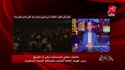 المستشار تركي آل الشيخ: يهمنا سعادة الجمهور والمتلقين ولا نلتفت لأي تفاهات أخرى يمين أو يسار