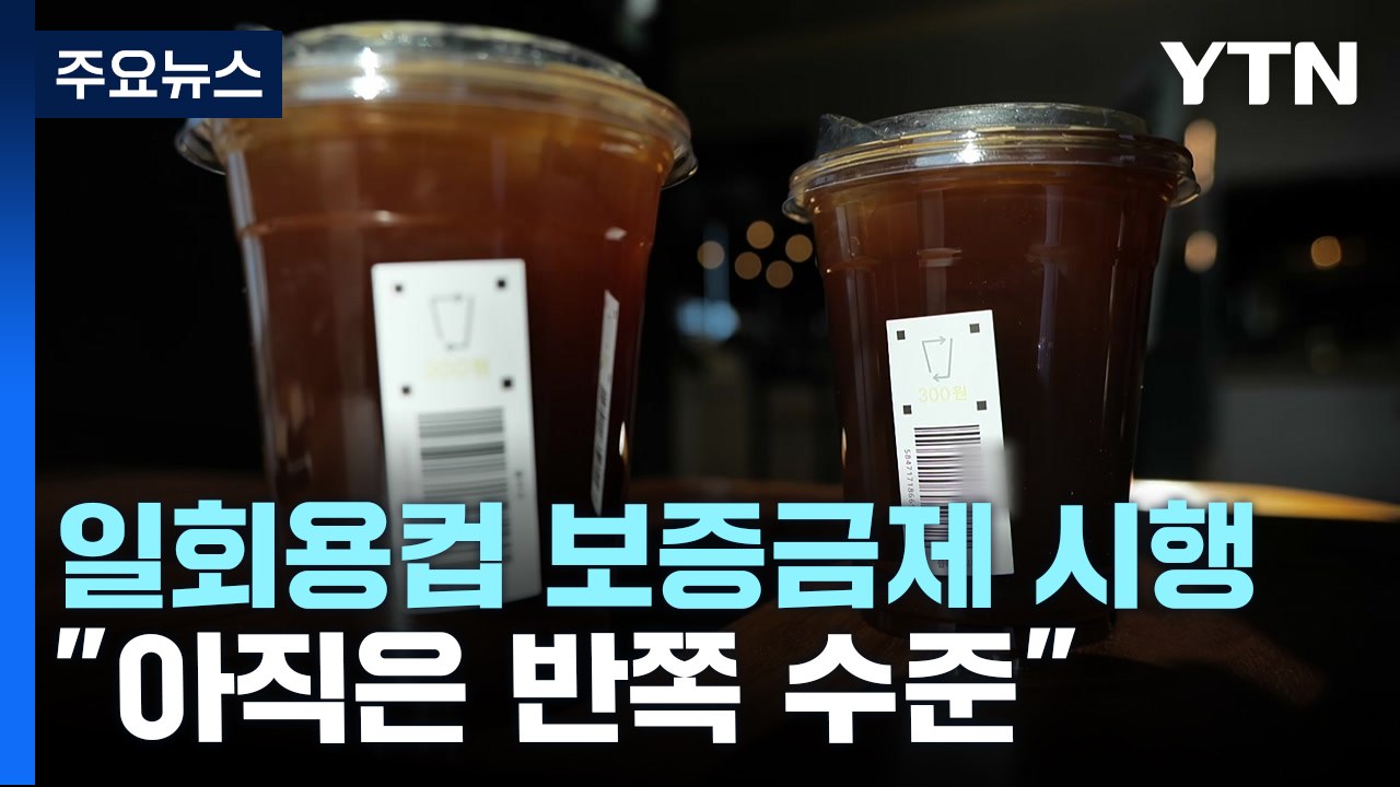 일회용컵 보증금제 본격 시행..."아직은 반쪽 수준" / YTN