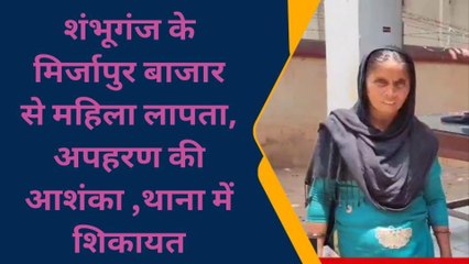 बांका: मिर्जापुर बाजार गयी महिला हुई लापता, अपहरण की आशंका, थाना में शिकायत