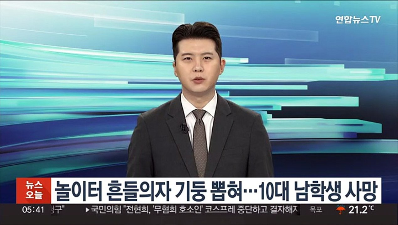 놀이터 흔들의자 기둥 뽑혀…10대 남학생 사망