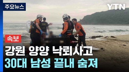 [속보] 강원 양양 낙뢰사고 심정지 회복 30대 남성 끝내 숨져 / YTN